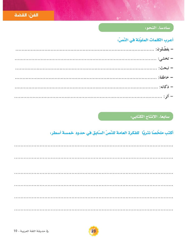 In the Arabic Language Garden - Textbook: Level 10 - في حديقة اللغة العربية