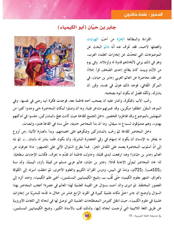 In the Arabic Language Garden - Textbook: Level 10 - في حديقة اللغة العربية