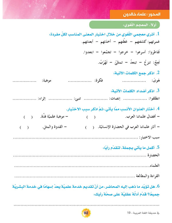 In the Arabic Language Garden - Textbook: Level 10 - في حديقة اللغة العربية