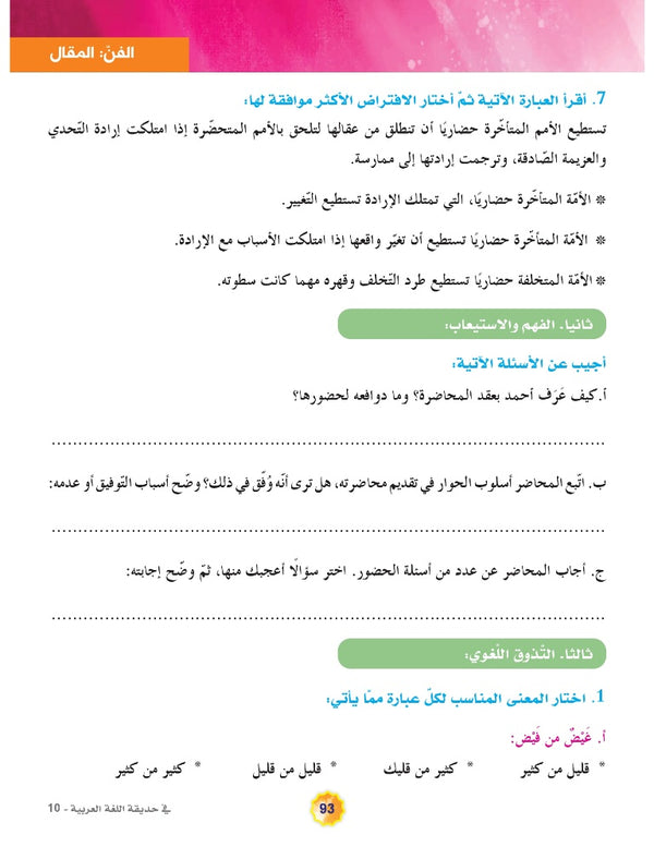 In the Arabic Language Garden - Textbook: Level 10 - في حديقة اللغة العربية