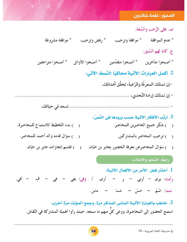 In the Arabic Language Garden - Textbook: Level 10 - في حديقة اللغة العربية