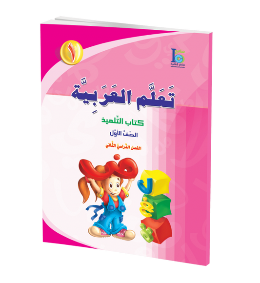 ICO Learn Arabic - Textbook - Level 1 Part 2 - تعلم العربية