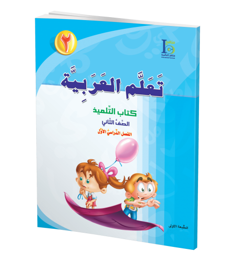 ICO Learn Arabic - Textbook - Level  2 Part 1 - تعلم العربية