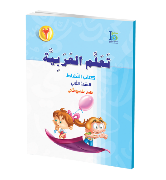 ICO Learn Arabic - Workbook - Level 2 Part 2 - تعلم العربية كتاب النشاط