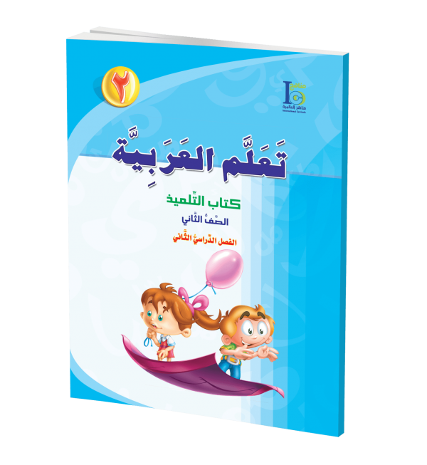 ICO Learn Arabic - Textbook - Level 2 Part 2 - تعلم العربية