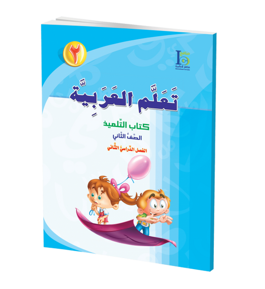 ICO Learn Arabic - Textbook - Level 2 Part 2 - تعلم العربية