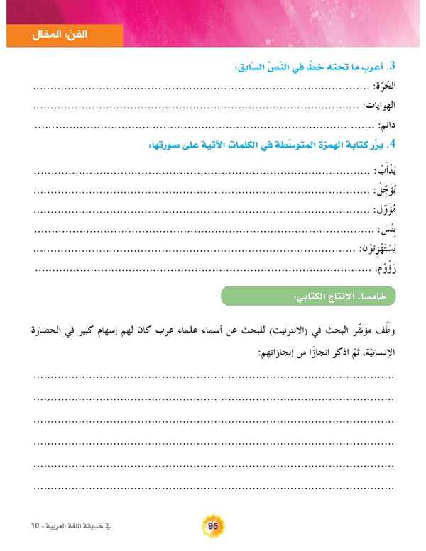 In the Arabic Language Garden - Textbook: Level 10 - في حديقة اللغة العربية