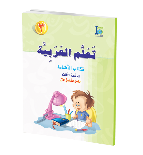 ICO Learn Arabic - Workbook - Level 3 Part 1 - تعلم العربية كتاب النشاط