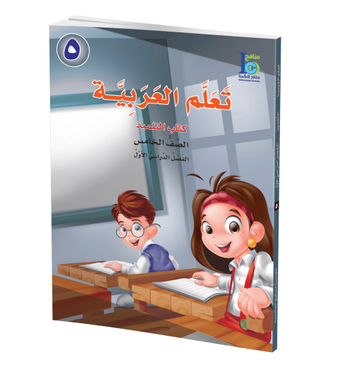 ICO Learn Arabic - Textbook - Level 5 Part 1 - تعلم العربية