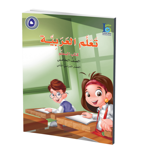 ICO Learn Arabic - Teacher's Guide - Level 5 Part 2 - تعلم العربية كتاب المعلم