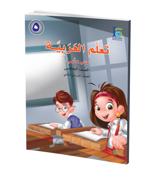ICO Learn Arabic - Textbook - Level 5 Part 2 - تعلم العربية