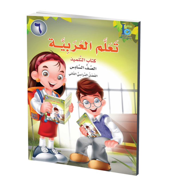 ICO Learn Arabic - Textbook - Level 6 Part 2 - تعلم العربية