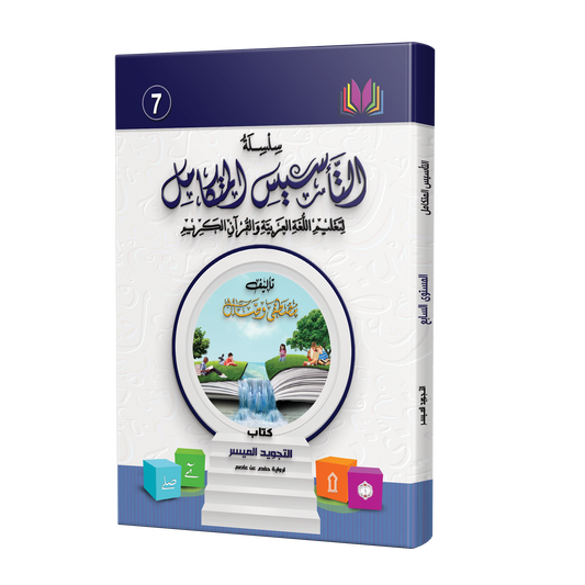 Integrated Foundation - Level 7 - التاسيس متكامل كتاب مبادئ السلامة اللغوية