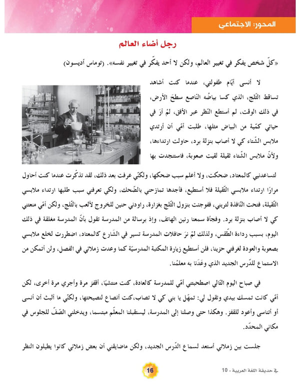 In the Arabic Language Garden - Textbook: Level 10 - في حديقة اللغة العربية