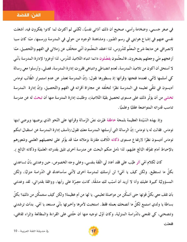 In the Arabic Language Garden - Textbook: Level 10 - في حديقة اللغة العربية