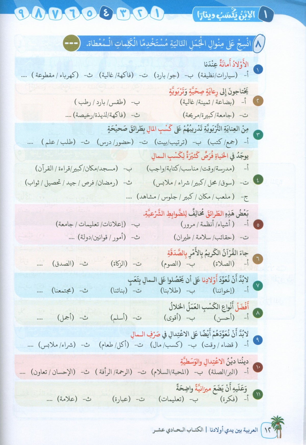 Arabic In Our Children's Hands - Textbook - Level 11 - العربية بين يدي أولادنا