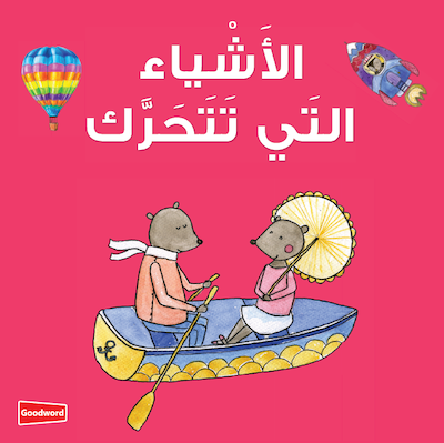 Things that Move Board Book (Arabic) - الأشياء التي تتحرك