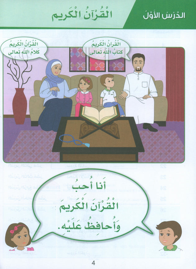 Islamic Sanabel - KG 1 - سنابل الإسلام بستان