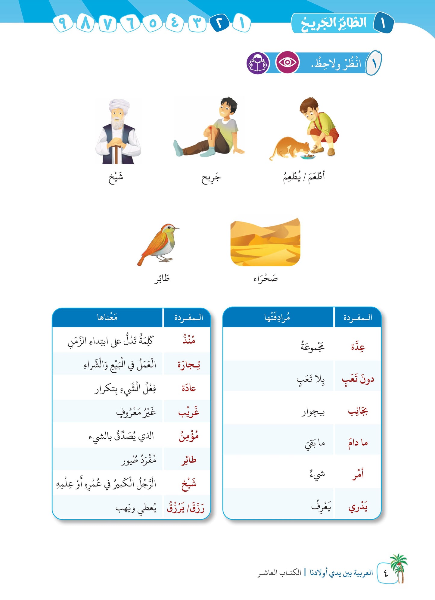 Arabic In Our Children's Hands - Textbook - Level 10 - العربية بين يدي أولادنا