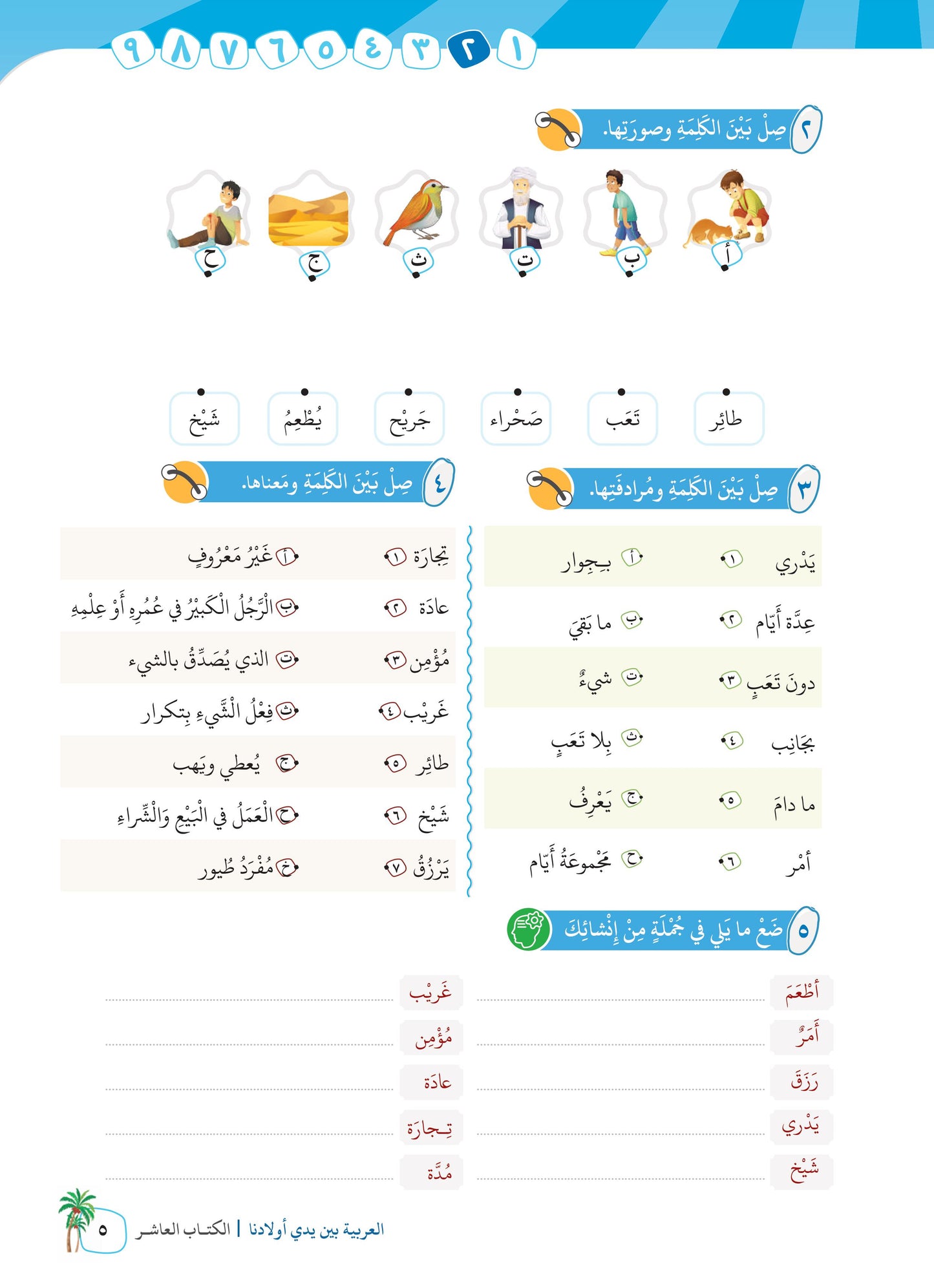 Arabic In Our Children's Hands - Textbook - Level 10 - العربية بين يدي أولادنا