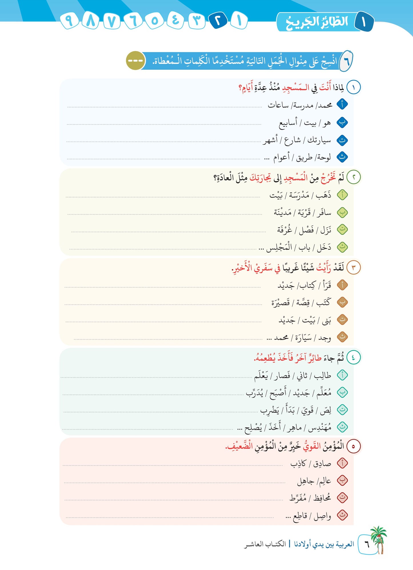 Arabic In Our Children's Hands - Textbook - Level 10 - العربية بين يدي أولادنا