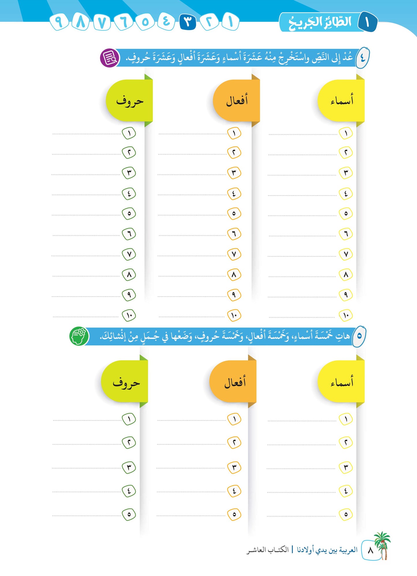 Arabic In Our Children's Hands - Textbook - Level 10 - العربية بين يدي أولادنا