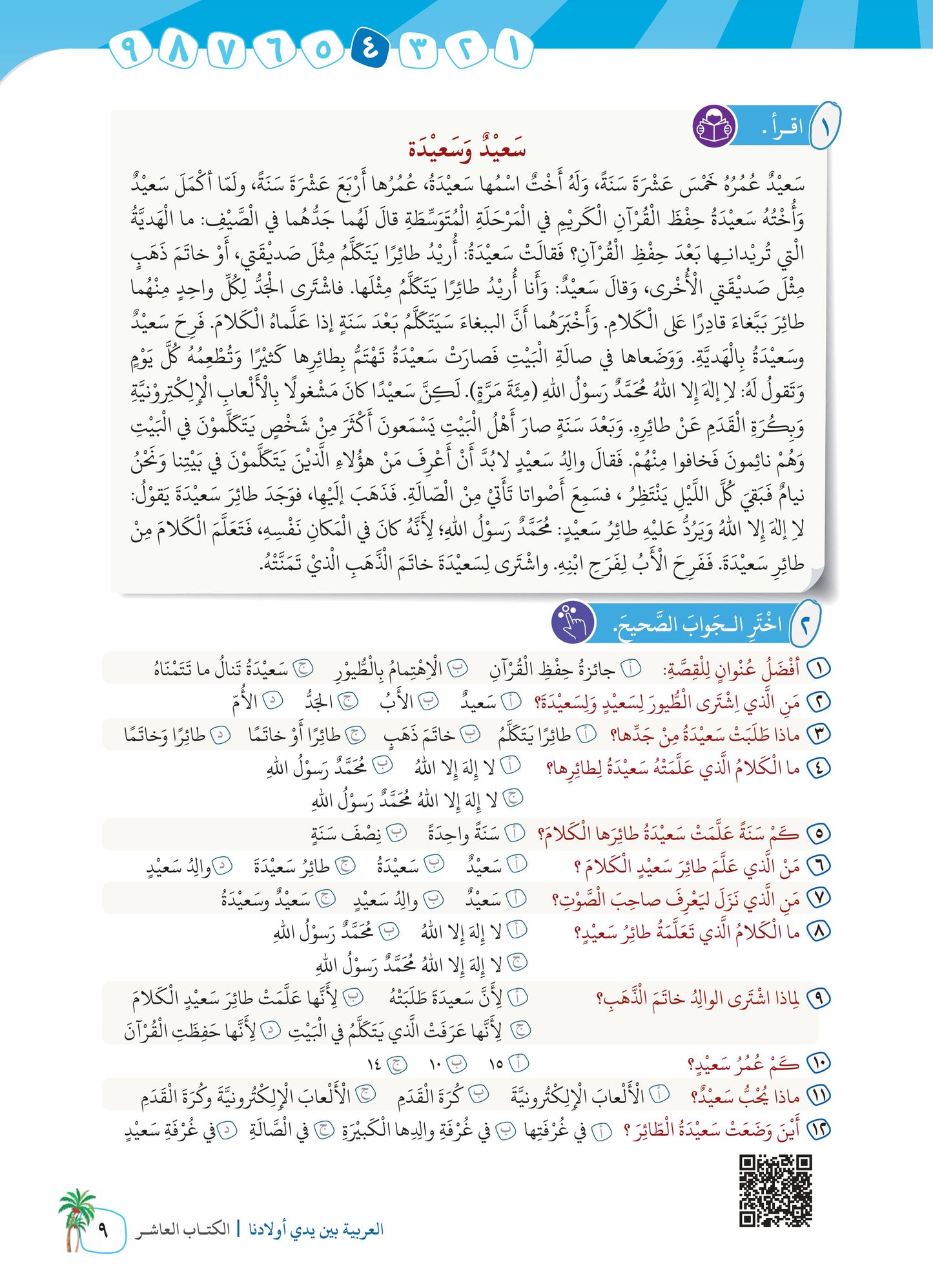 Arabic In Our Children's Hands - Textbook - Level 10 - العربية بين يدي أولادنا
