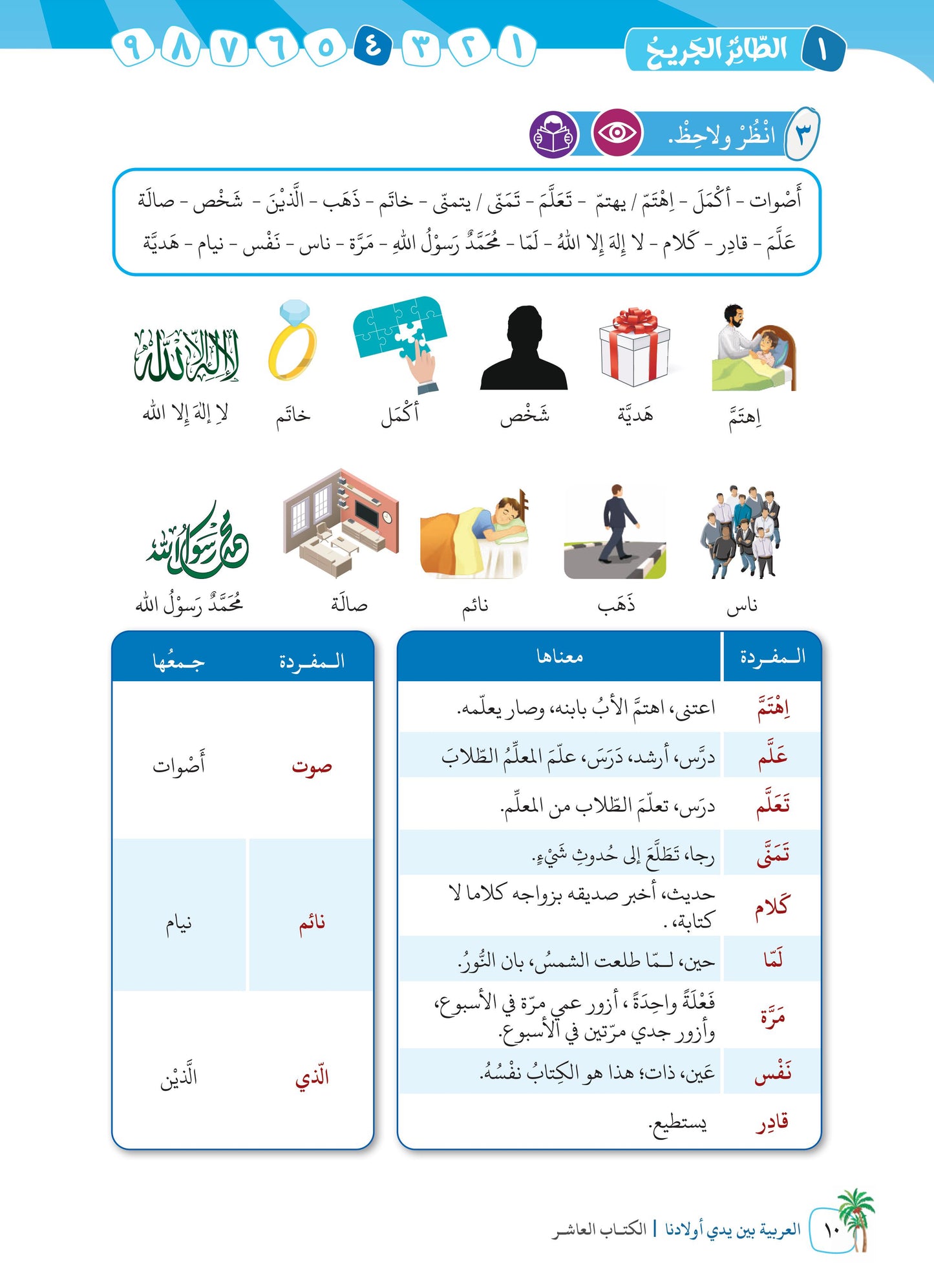 Arabic In Our Children's Hands - Textbook - Level 10 - العربية بين يدي أولادنا