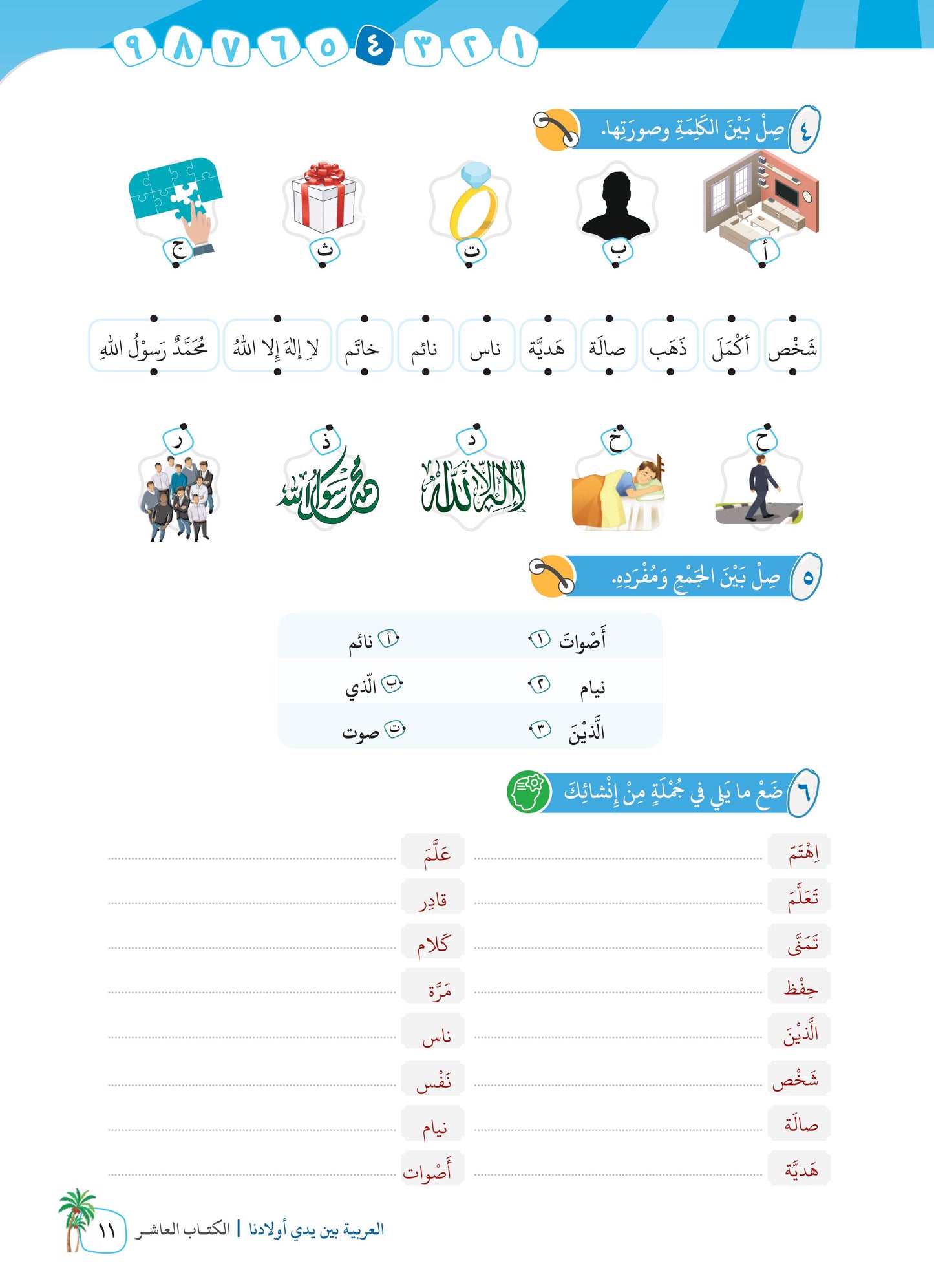 Arabic In Our Children's Hands - Textbook - Level 10 - العربية بين يدي أولادنا