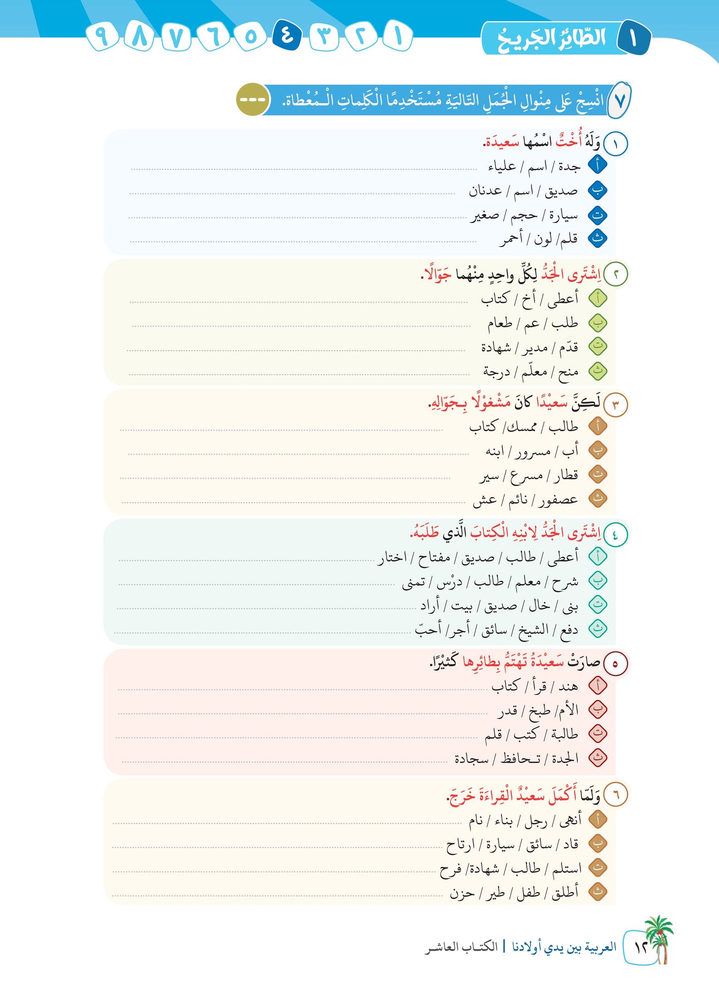 Arabic In Our Children's Hands - Textbook - Level 10 - العربية بين يدي أولادنا