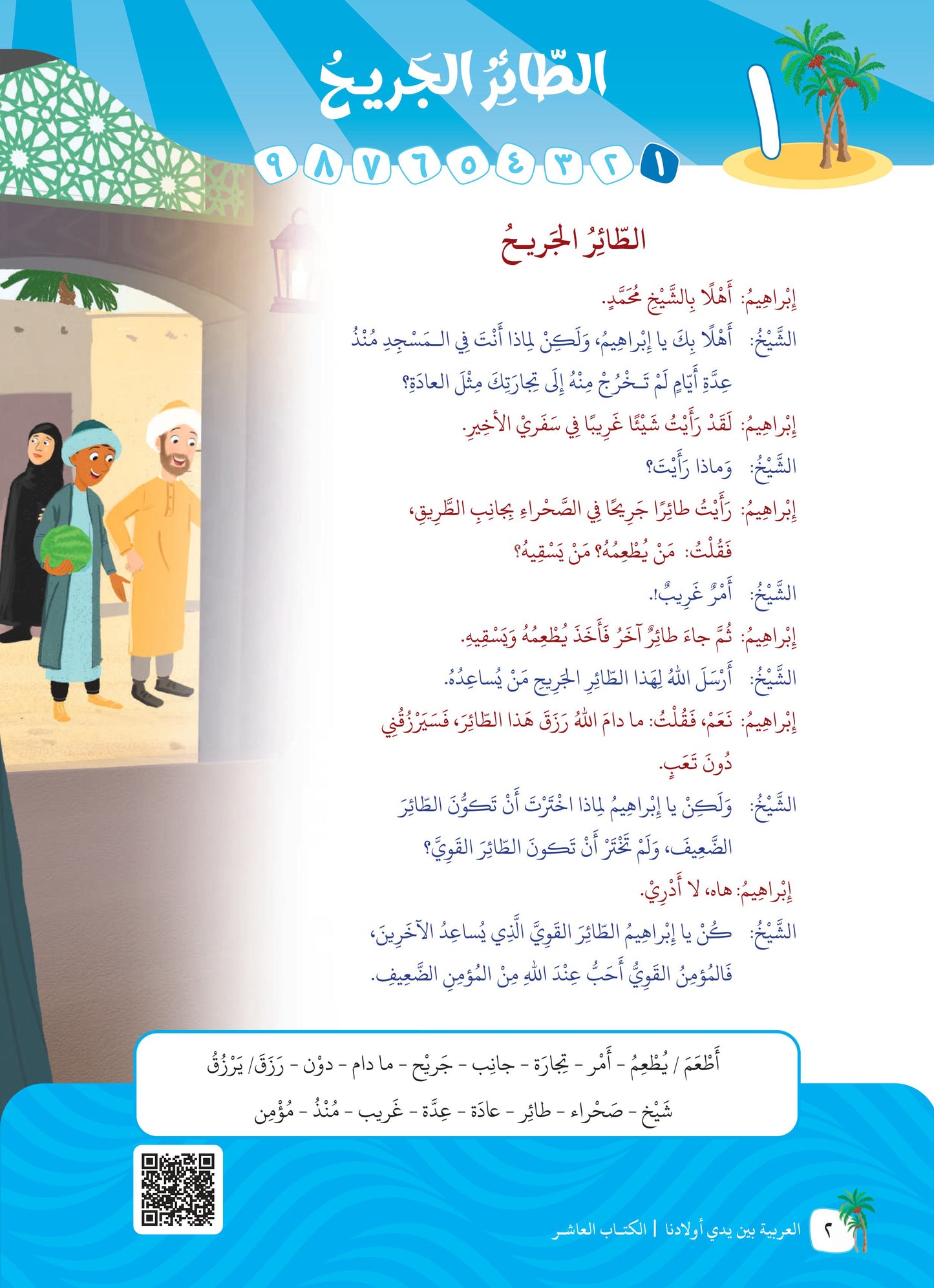 Arabic In Our Children's Hands - Textbook - Level 10 - العربية بين يدي أولادنا