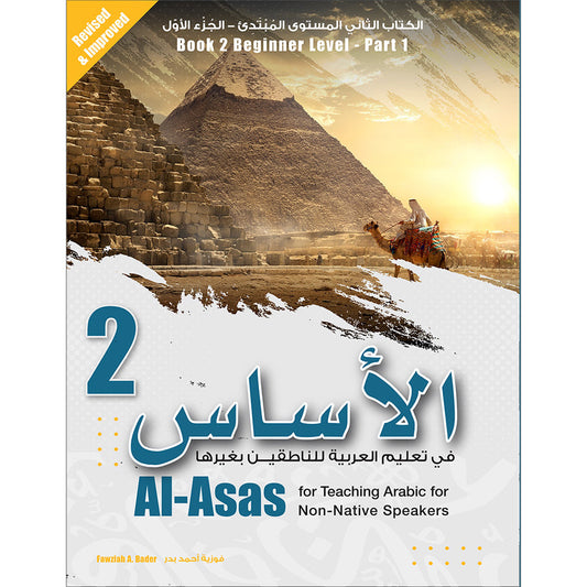 Al-Asas for Teaching Arabic for Non-Native Speakers: Book 2 (Beginner Level, Part 1)