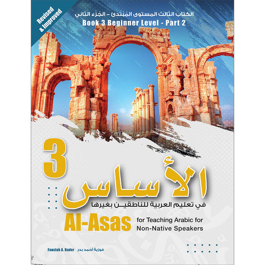 Al-Asas for Teaching Arabic for Non-Native Speakers: Book 3 (Beginner Level, Part 2)