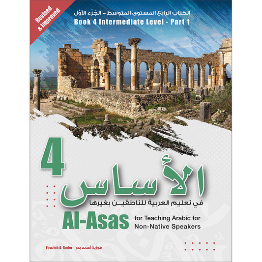 Al-Asas for Teaching Arabic for Non-Native Speakers: Book 4 (Intermediate Level, Part 1)