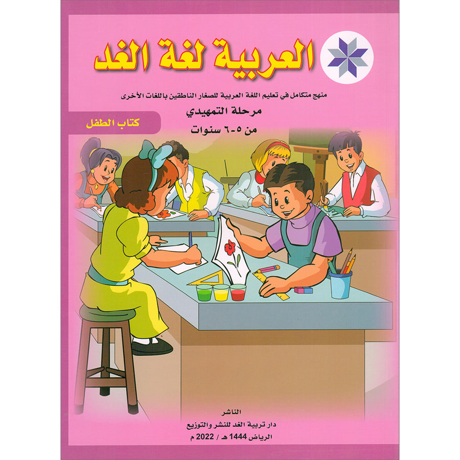 Arabic is the Language of Tomorrow - Textbook: KG (5 - 6 Years)