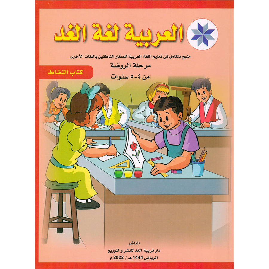 Arabic is the Language of Tomorrow - Workbook: Pre-K (4 - 5 Years)