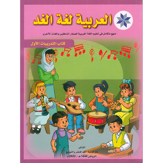 Arabic is the Language of Tomorrow  - Workbook: Level 1