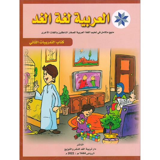 Arabic is the Language of Tomorrow  - Workbook: Level 2
