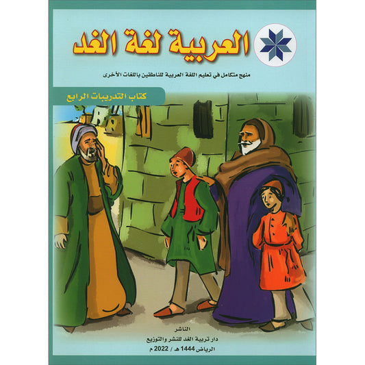Arabic is the Language of Tomorrow  - Workbook: Level 4