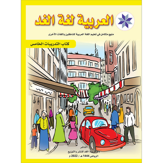 Arabic is the Language of Tomorrow  - Workbook: Level 5