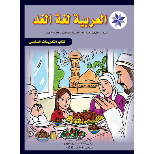 Arabic is the Language of Tomorrow  - Workbook: Level 6