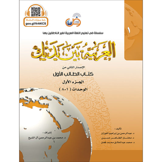 Arabic In Your Hands - Textbook - Level 1, Part 1 - العربية بين يديك