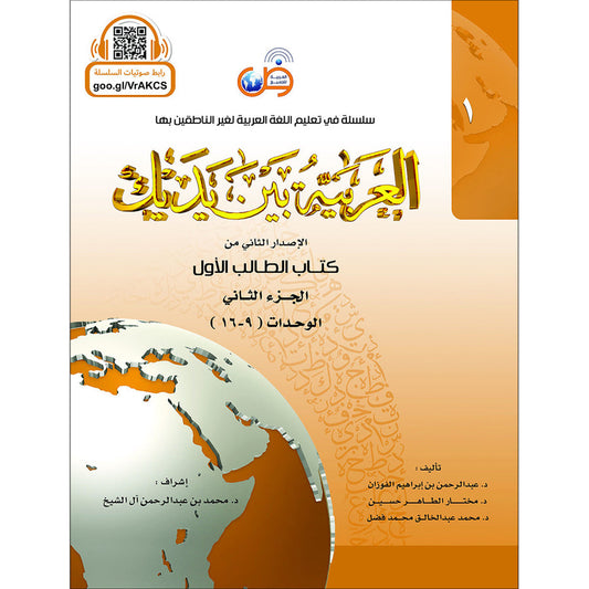 Arabic In Your Hands - Textbook - Level 1, Part 2 - العربية بين يديك