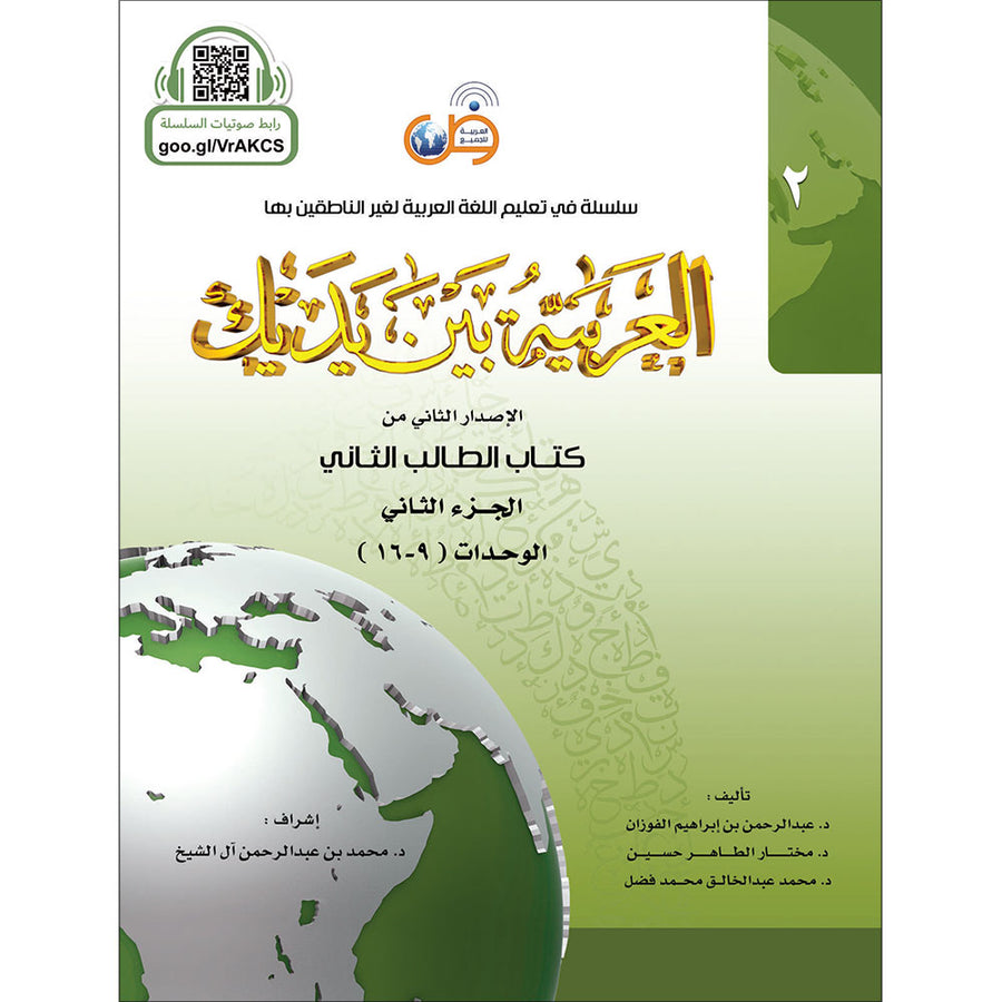 Arabic In Your Hands - Textbook - Level 2, Part 2 - العربية بين يديك
