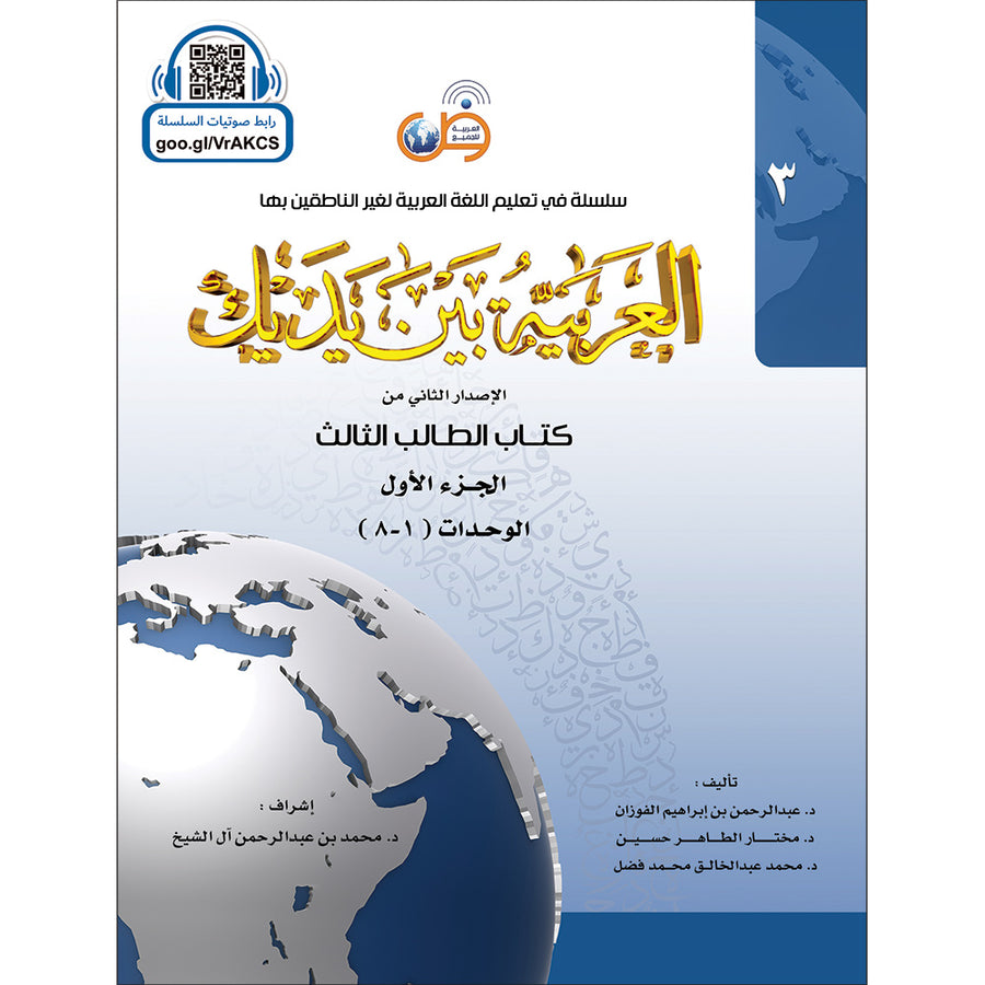 Arabic In Your Hands - Textbook - Level 3, Part 1 - العربية بين يديك