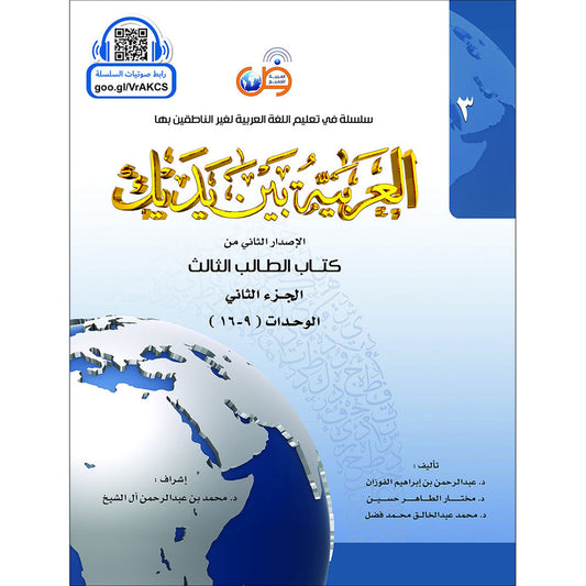 Arabic In Your Hands - Textbook - Level 3, Part 2 - العربية بين يديك