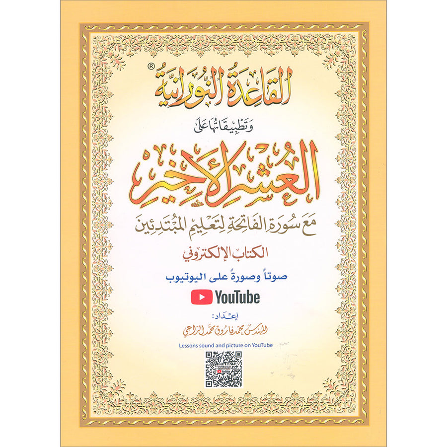 Al Qaidah An Nooraniyah & its application on Last Tenth of the Qur'an (with QR Codes)
