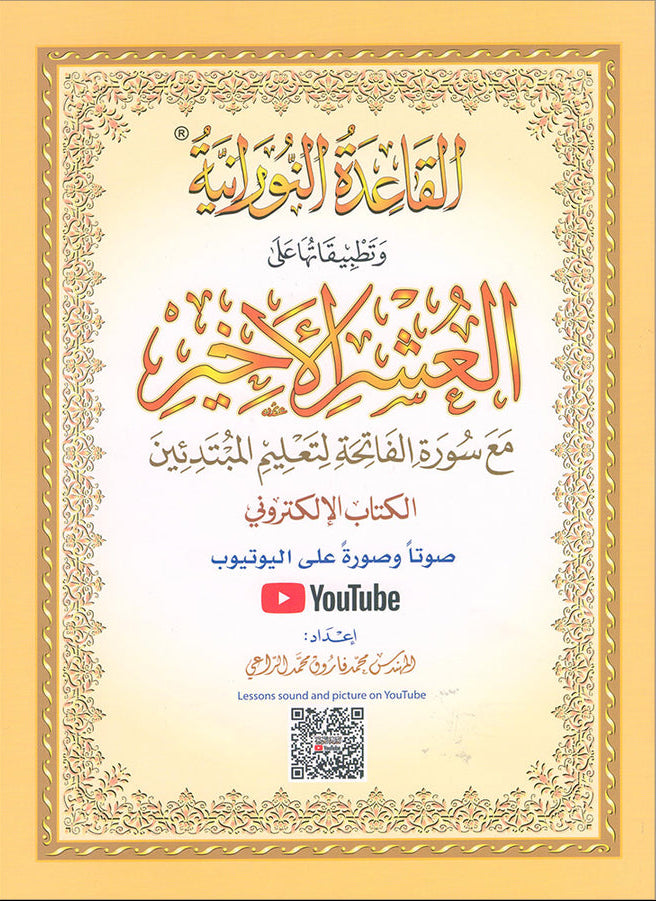 Al Qaidah An Nooraniyah & its application on Last Tenth of the Qur'an (with QR Codes)