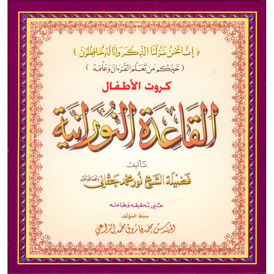 Al Qaidah An Nooraniyah Flashcards