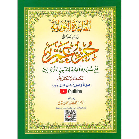 Al Qaidah An Nooraniyah & its application on Juz Amma (with QR Codes)